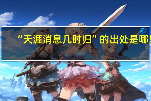 “天涯消息几时归”的出处是哪里