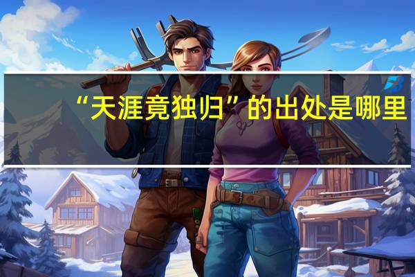 “天涯竟独归”的出处是哪里