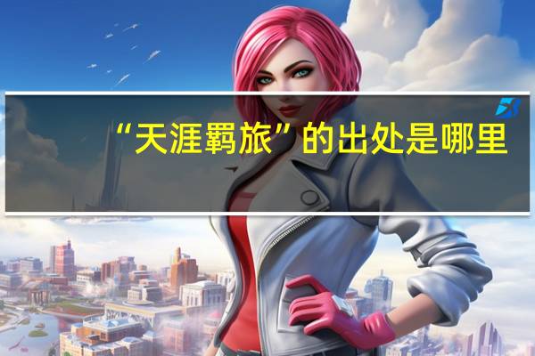 “天涯羁旅”的出处是哪里