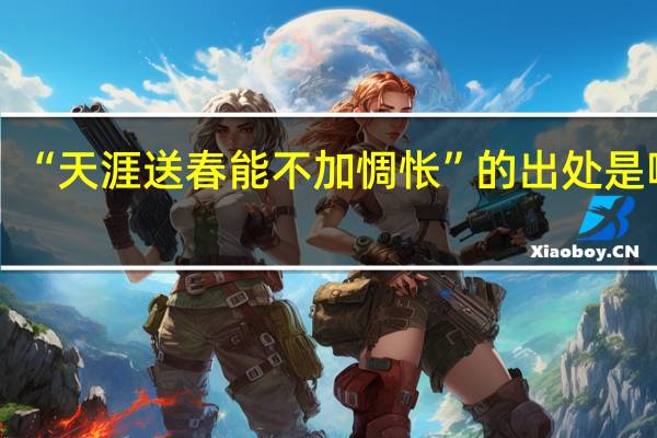 “天涯送春能不加惆怅”的出处是哪里