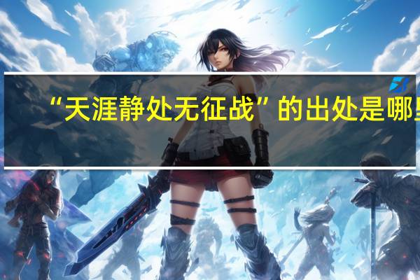 “天涯静处无征战”的出处是哪里