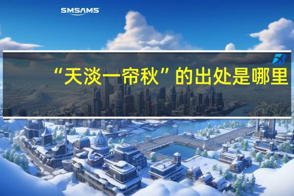 “天淡一帘秋”的出处是哪里