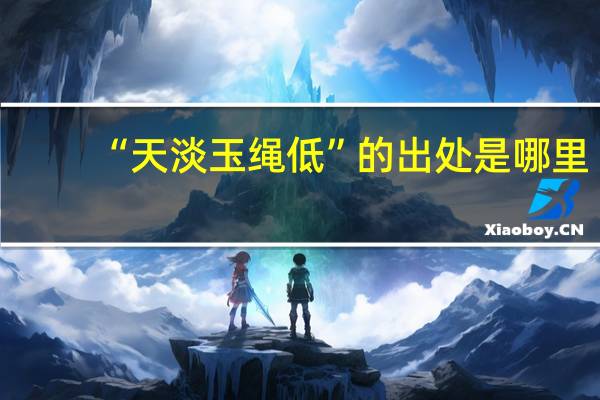 “天淡玉绳低”的出处是哪里