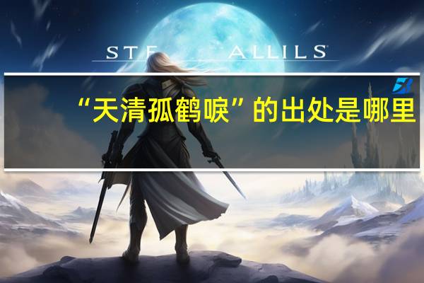 “天清孤鹤唳”的出处是哪里