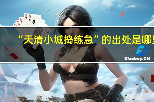 “天清小城捣练急”的出处是哪里