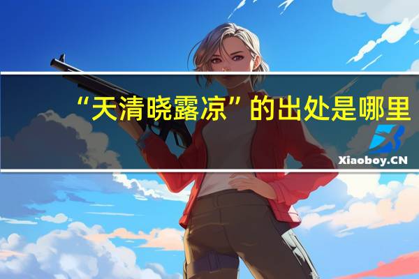 “天清晓露凉”的出处是哪里