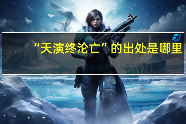 “天演终沦亡”的出处是哪里