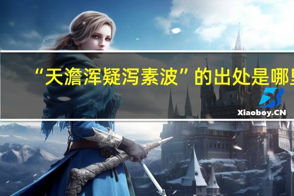 “天澹浑疑泻素波”的出处是哪里