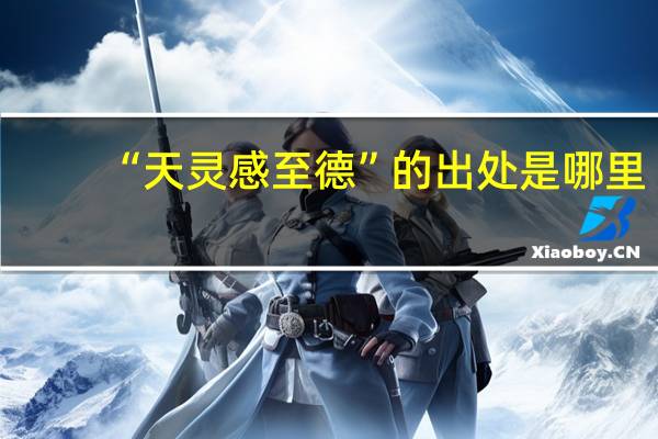 “天灵感至德”的出处是哪里