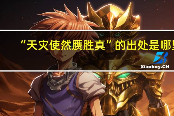 “天灾使然赝胜真”的出处是哪里