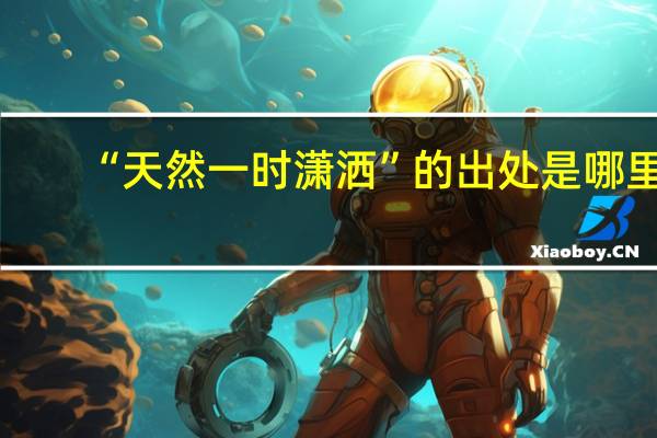 “天然一时潇洒”的出处是哪里