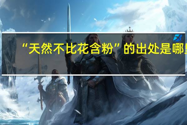 “天然不比花含粉”的出处是哪里