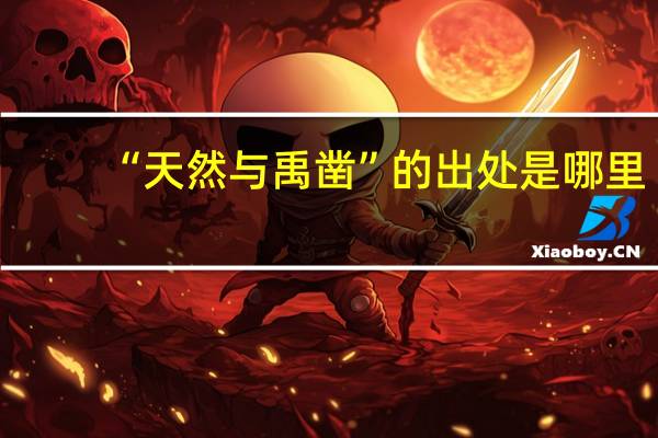 “天然与禹凿”的出处是哪里
