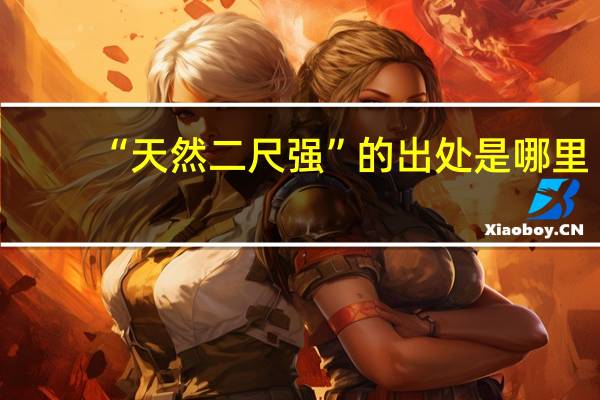 “天然二尺强”的出处是哪里