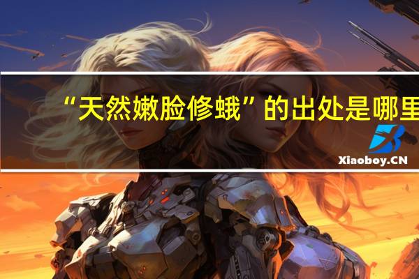 “天然嫩脸修蛾”的出处是哪里