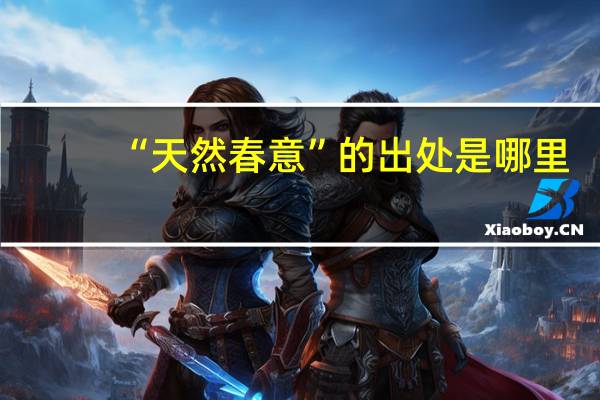 “天然春意”的出处是哪里