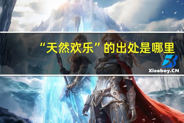 “天然欢乐”的出处是哪里