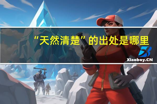 “天然清楚”的出处是哪里