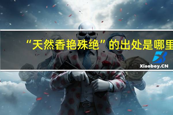 “天然香艳殊绝”的出处是哪里