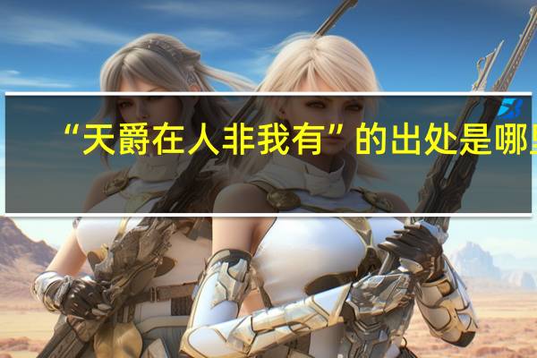 “天爵在人非我有”的出处是哪里