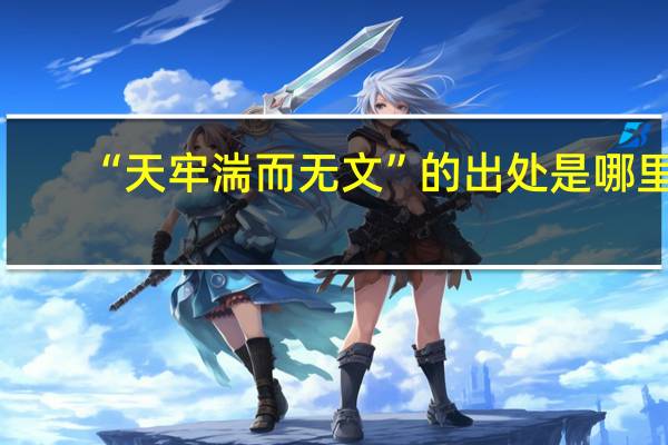 “天牢湍而无文”的出处是哪里