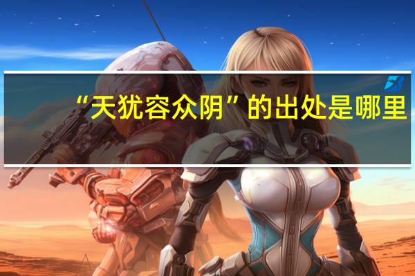 “天犹容众阴”的出处是哪里