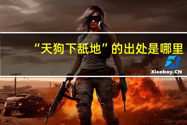 “天狗下舐地”的出处是哪里