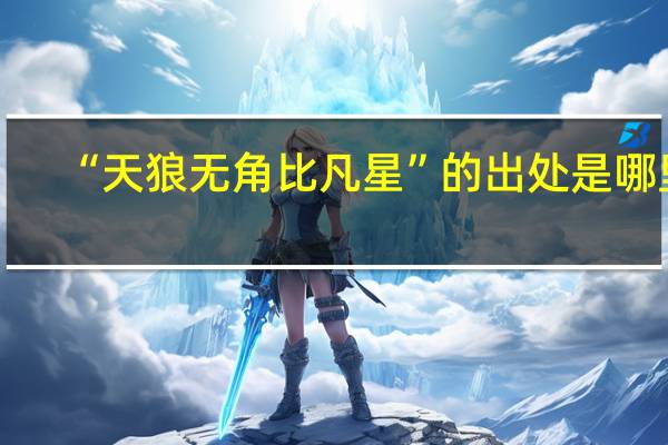 “天狼无角比凡星”的出处是哪里