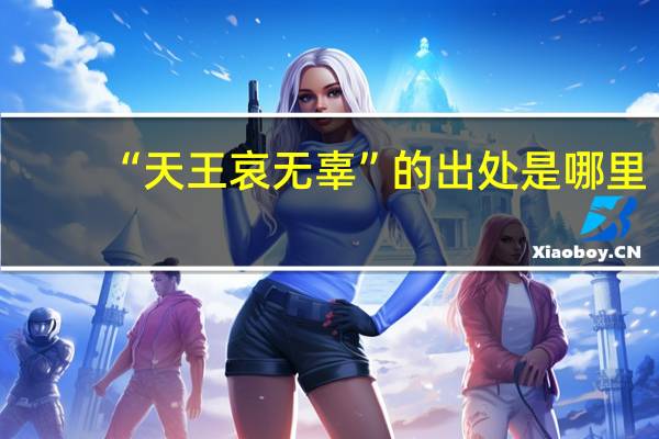 “天王哀无辜”的出处是哪里