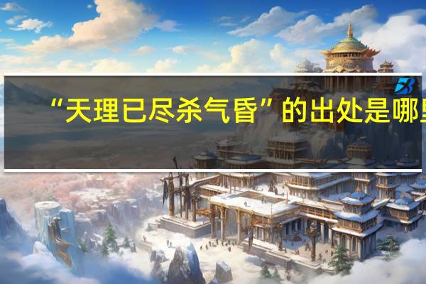 “天理已尽杀气昏”的出处是哪里