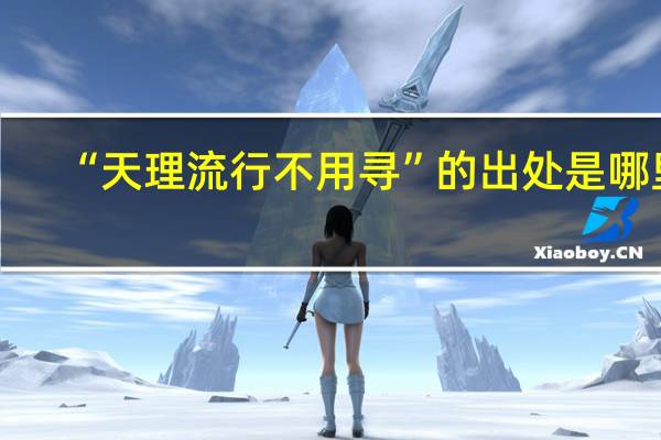 “天理流行不用寻”的出处是哪里