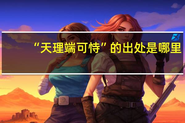 “天理端可恃”的出处是哪里