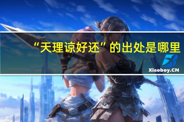 “天理諒好還”的出處是哪里