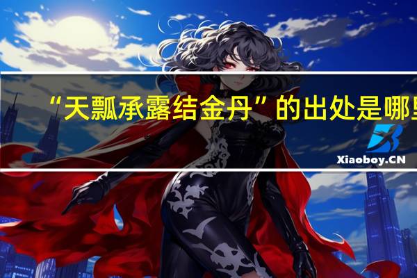 “天瓢承露结金丹”的出处是哪里