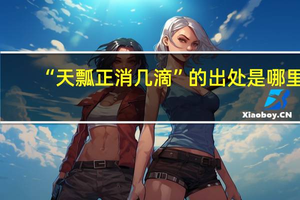 “天瓢正消几滴”的出处是哪里