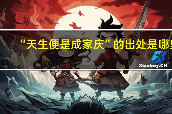 “天生便是成家庆”的出处是哪里