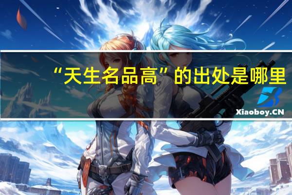 “天生名品高”的出处是哪里