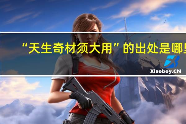 “天生奇材须大用”的出处是哪里