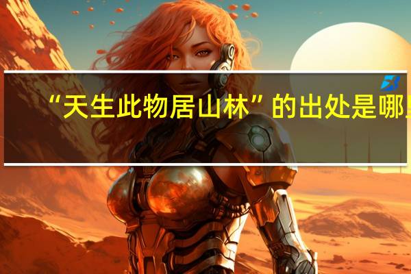 “天生此物居山林”的出处是哪里