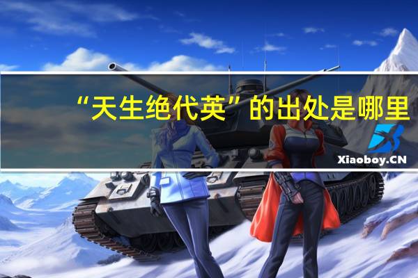 “天生绝代英”的出处是哪里
