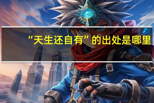 “天生还自有”的出处是哪里