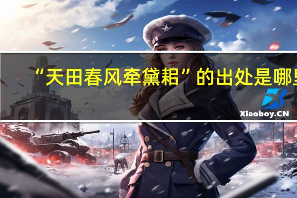 “天田春风牵黛耜”的出处是哪里