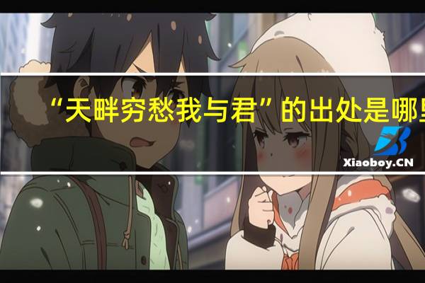 “天畔穷愁我与君”的出处是哪里