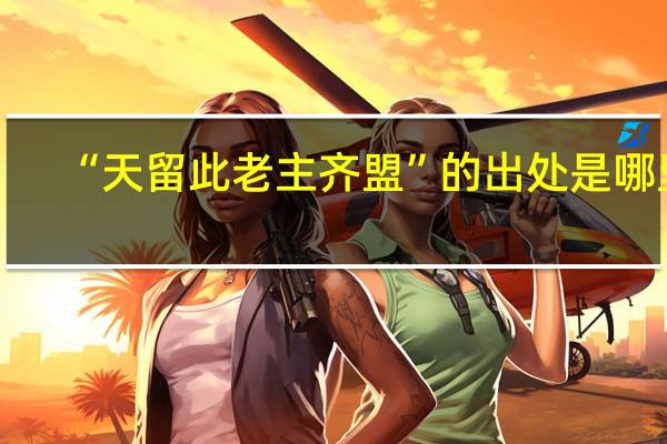 “天留此老主齐盟”的出处是哪里