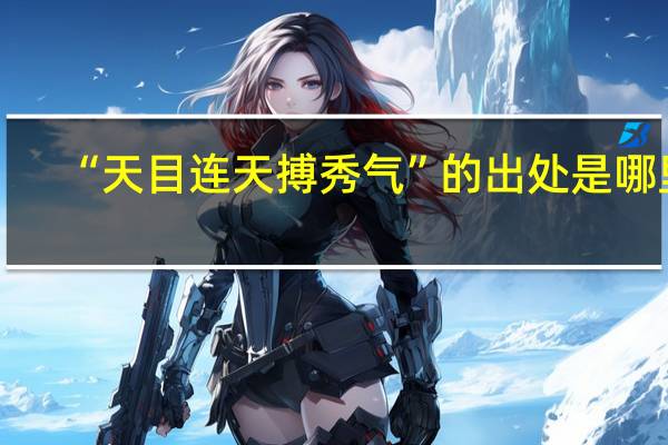 “天目连天搏秀气”的出处是哪里