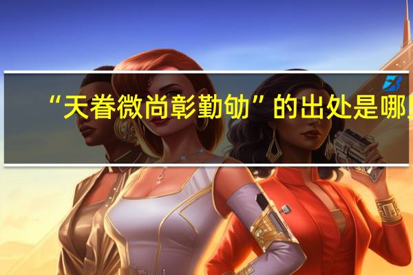 “天眷微尚彰勤劬”的出处是哪里