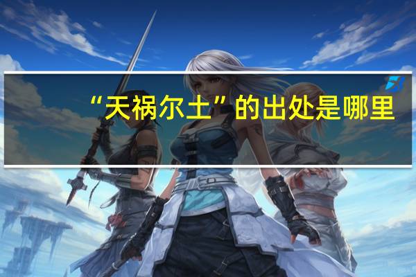 “天祸尔土”的出处是哪里