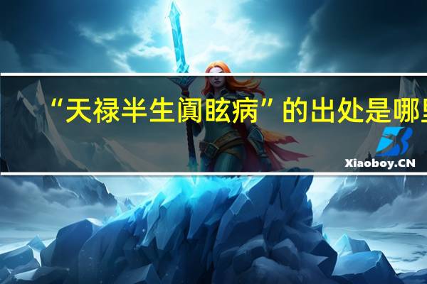 “天禄半生阗眩病”的出处是哪里
