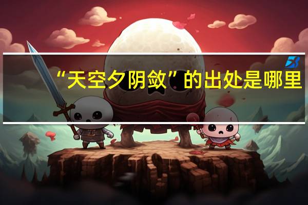 “天空夕阴敛”的出处是哪里