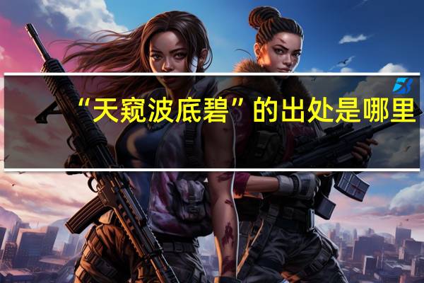 “天窥波底碧”的出处是哪里